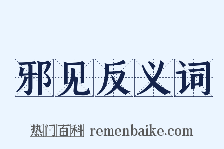 邪见反义词是什么意思的图片